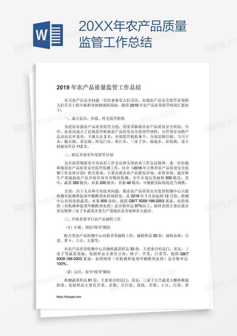 20XX年农产品质量监管工作总结