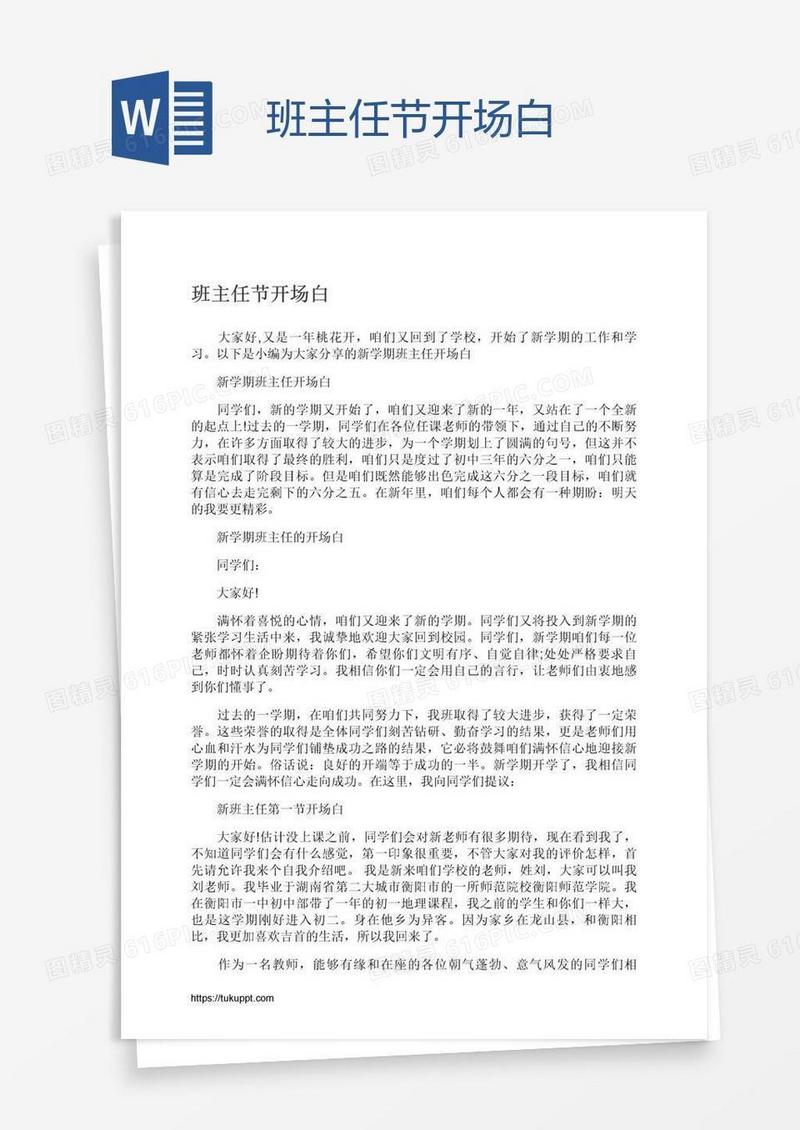 班主任节开场白