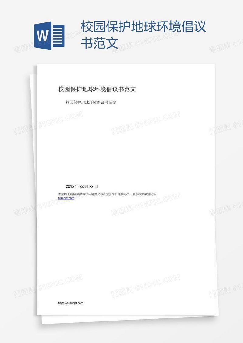 校园保护地球环境倡议书范文