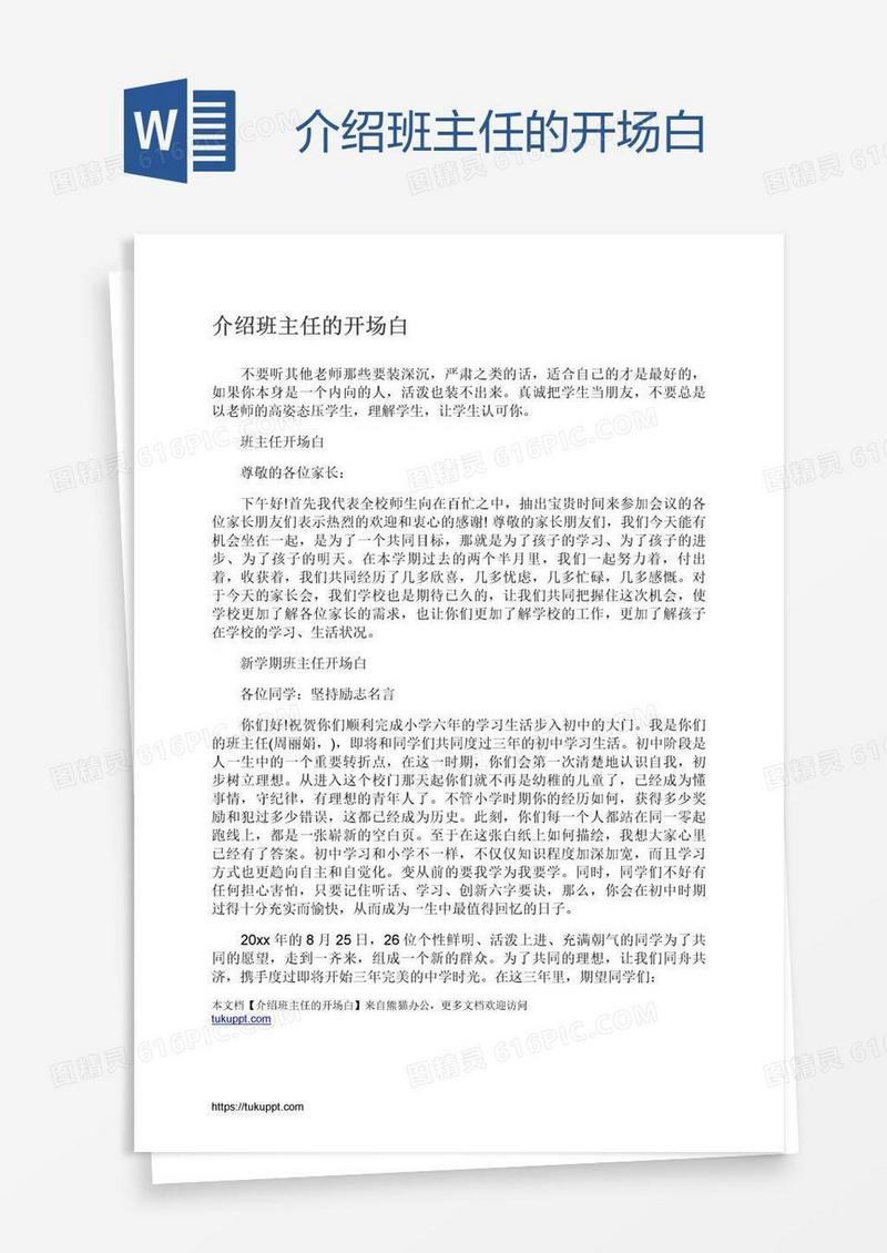 介绍班主任的开场白