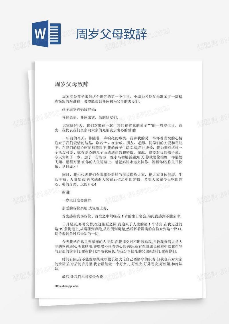 周岁父母致辞
