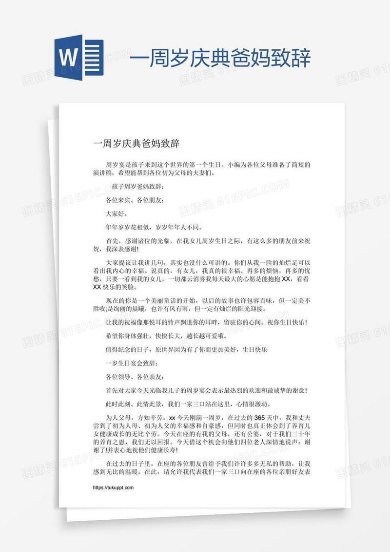 一周岁庆典爸妈致辞