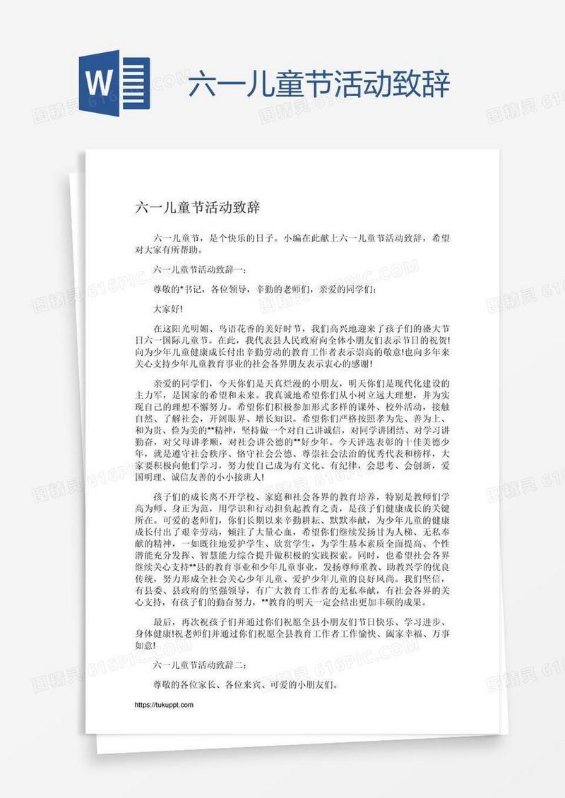 六一儿童节活动致辞