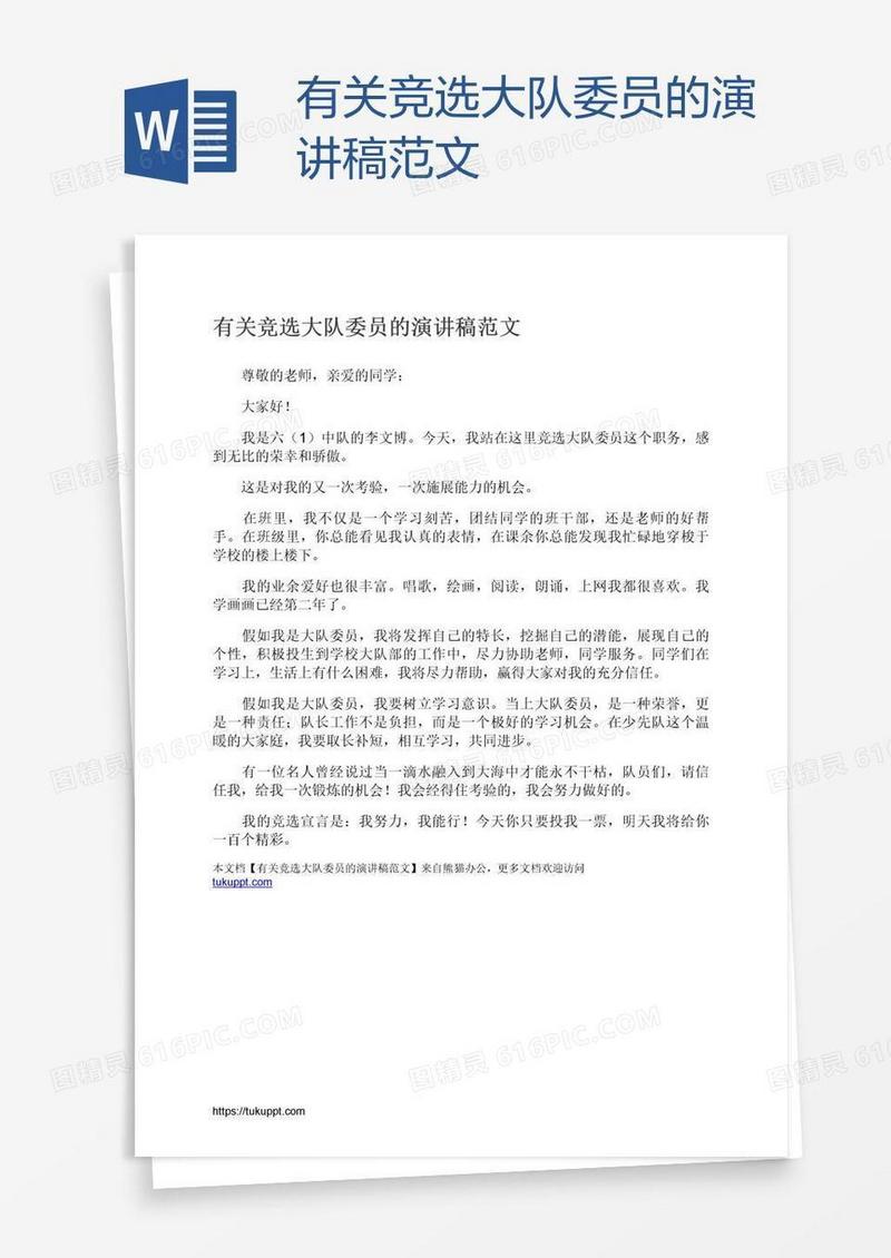 有关竞选大队委员的演讲稿范文