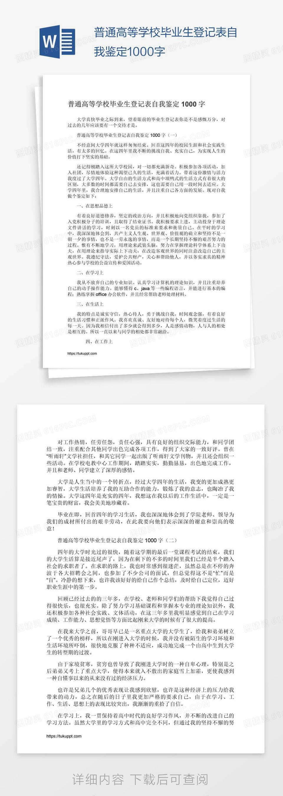 普通高等学校毕业生登记表自我鉴定1000字