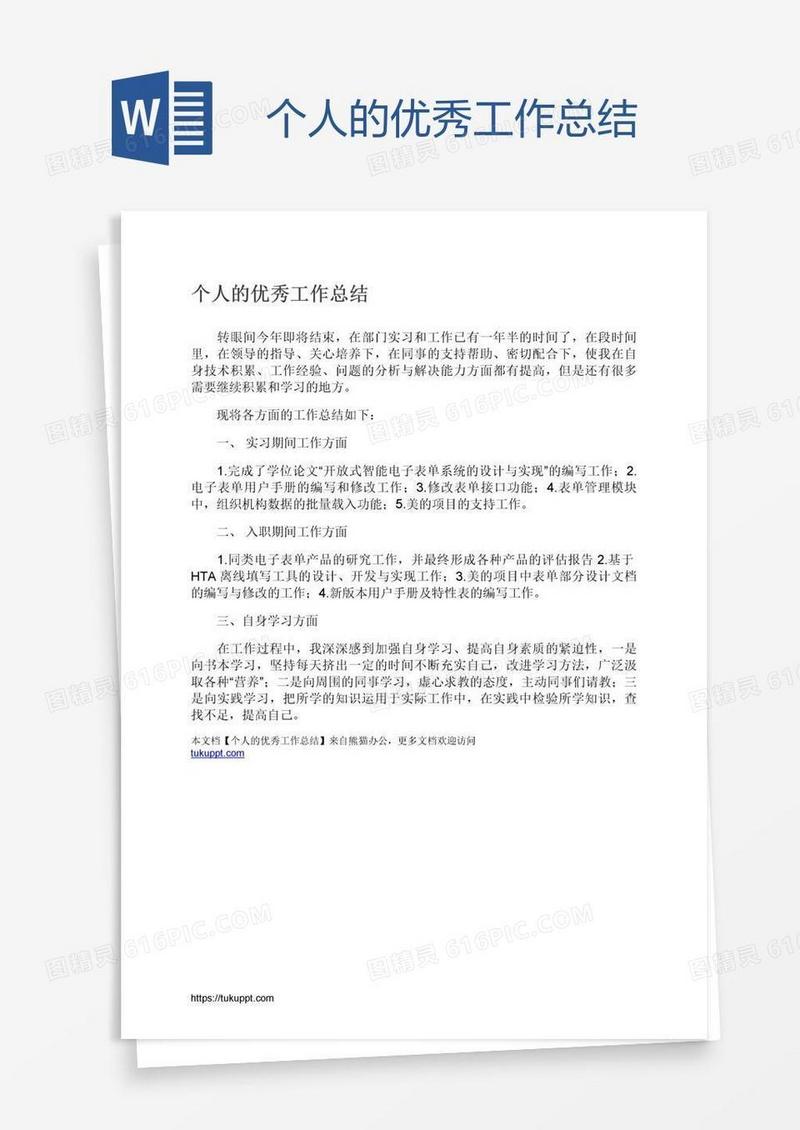 个人的优秀工作总结