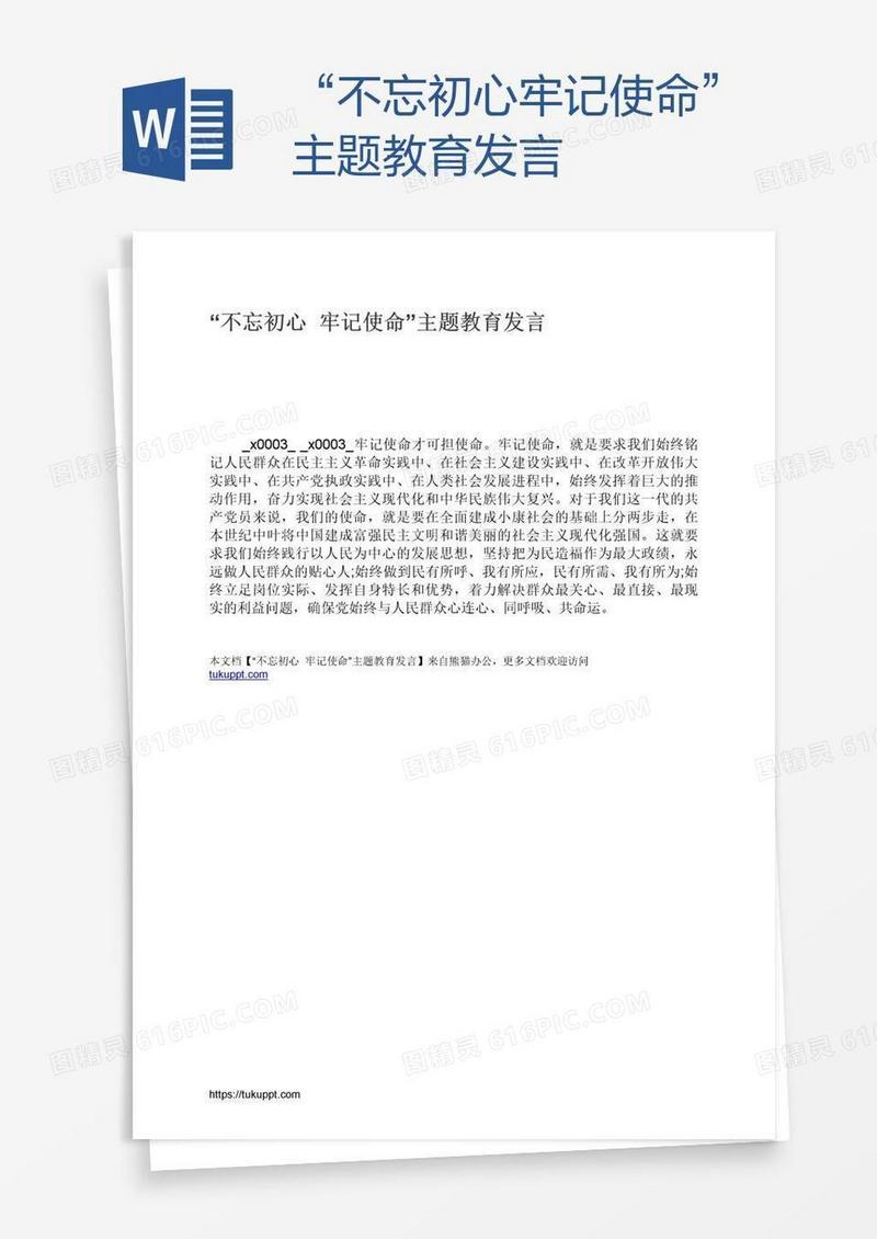 “不忘初心牢记使命”主题教育发言