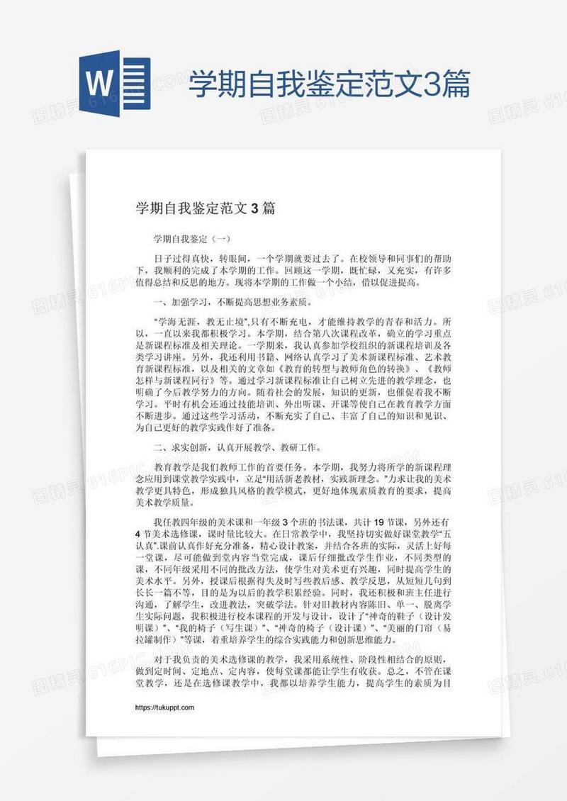 学期自我鉴定范文3篇
