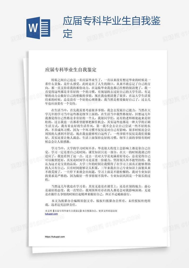 应届专科毕业生自我鉴定