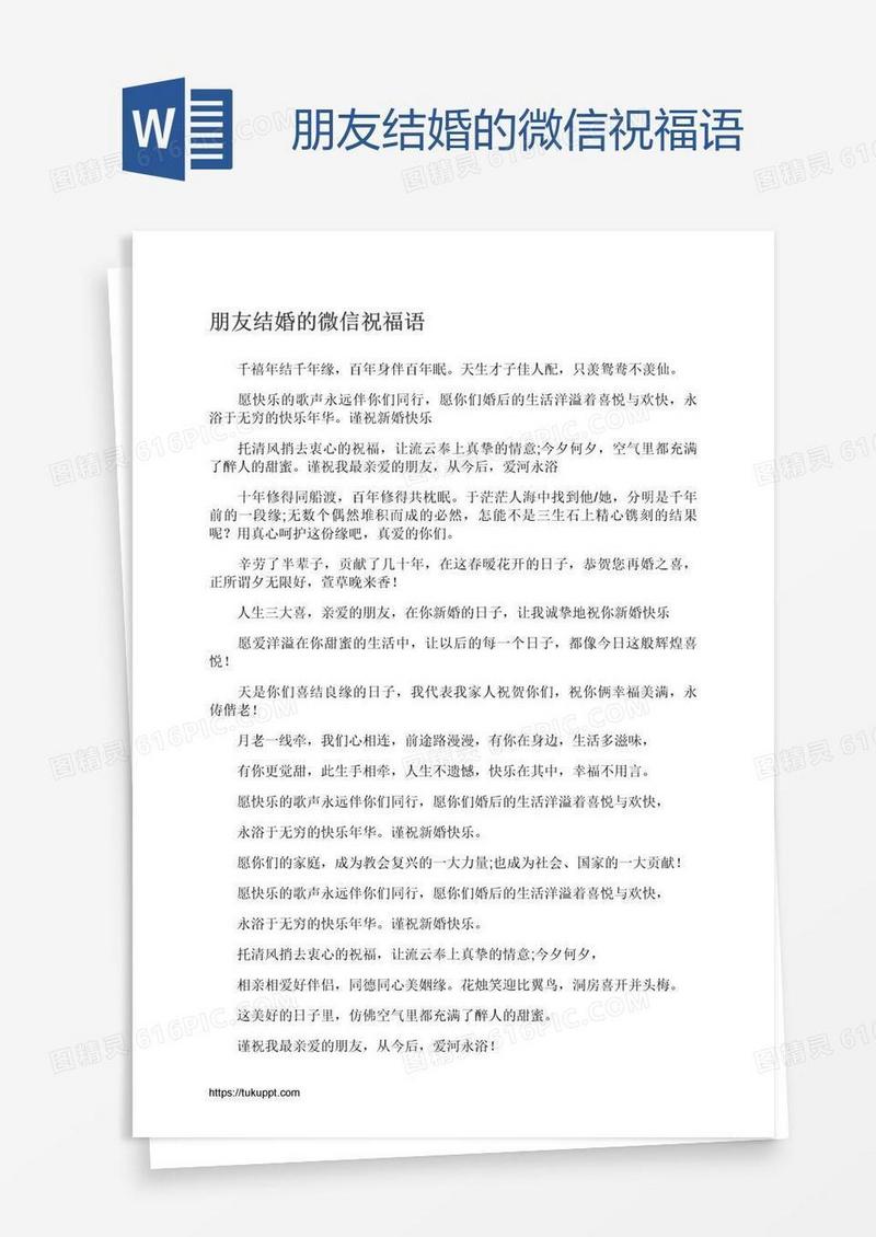 朋友结婚的微信祝福语