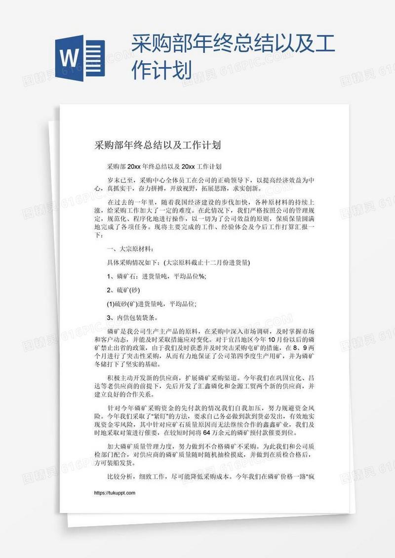 采购部年终总结以及工作计划