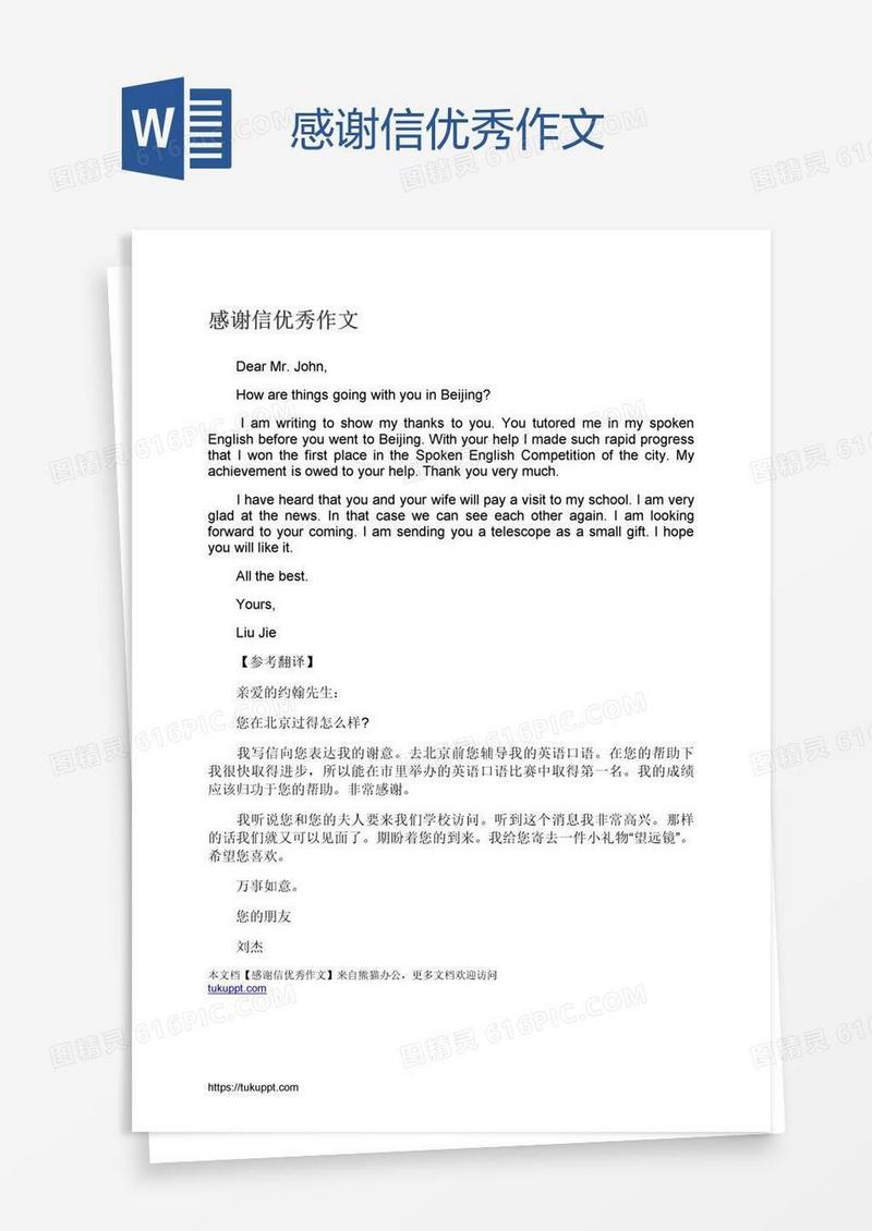 感谢信优秀作文