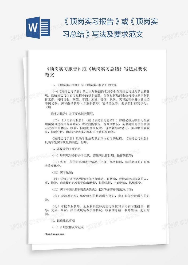 《顶岗实习报告》或《顶岗实习总结》写法及要求范文