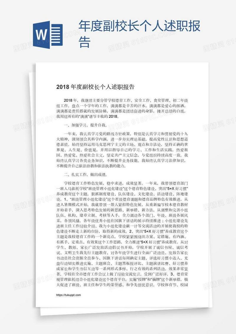 年度副校长个人述职报告