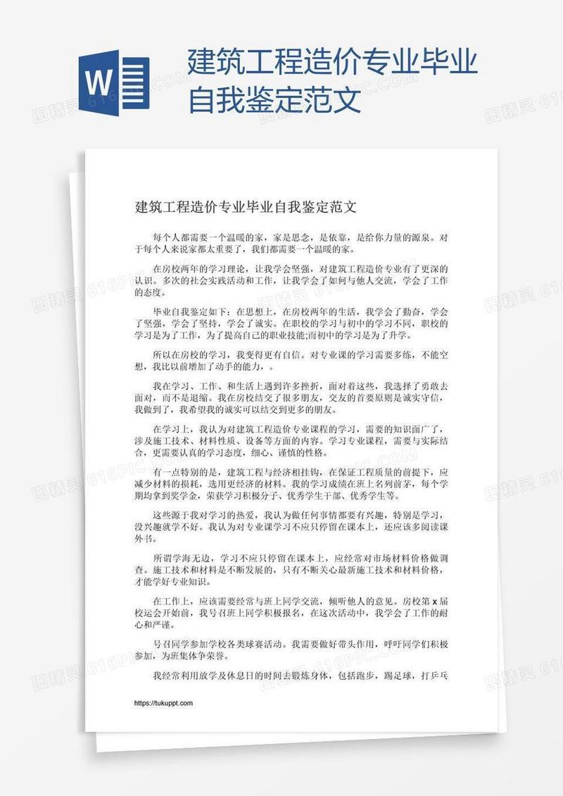建筑工程造价专业毕业自我鉴定范文