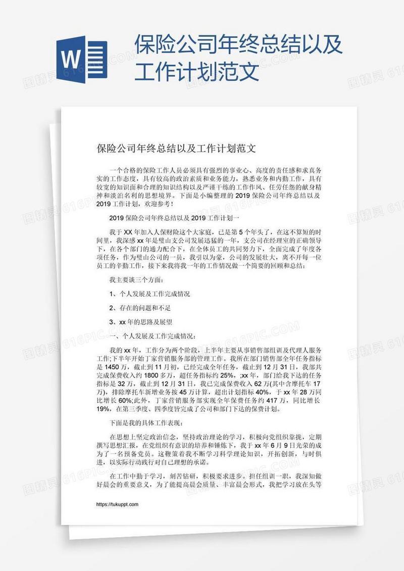 保险公司年终总结以及工作计划范文