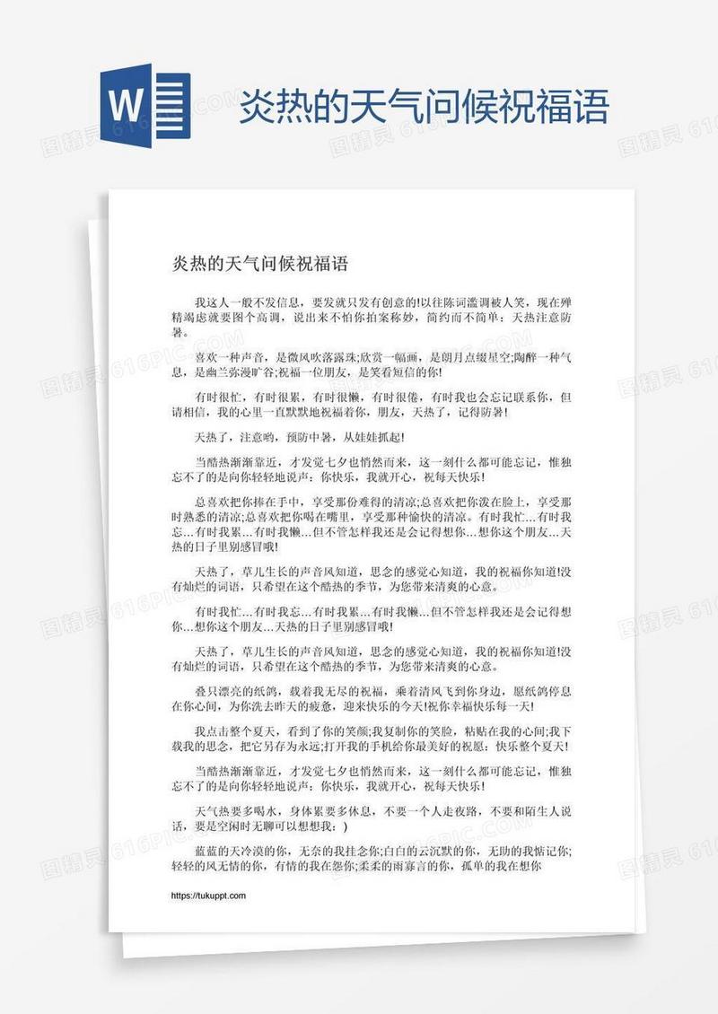 炎热的天气问候祝福语
