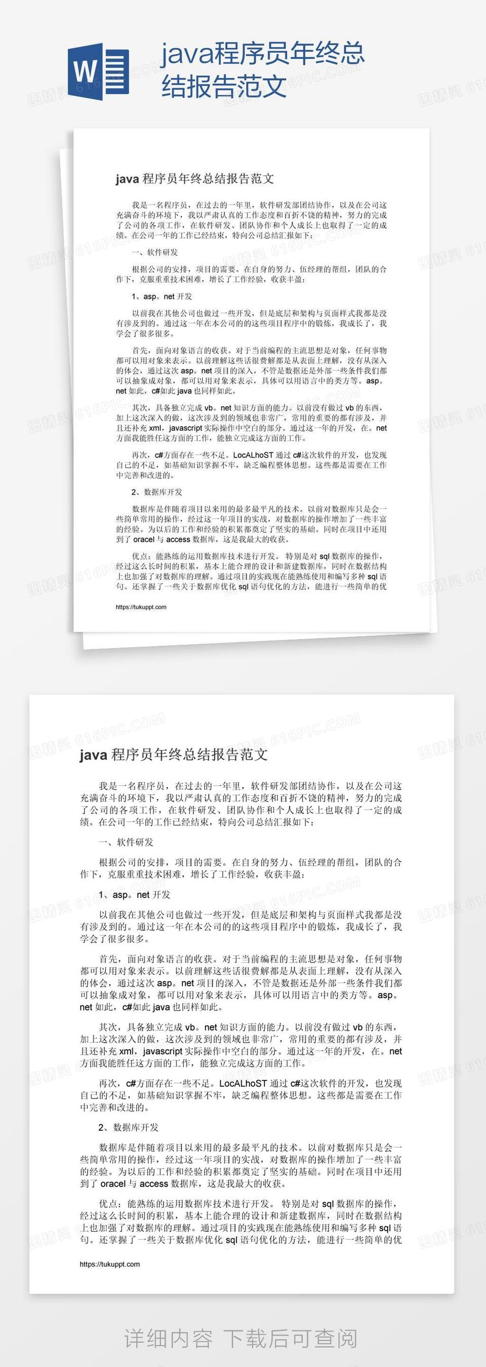 java程序员年终总结报告范文