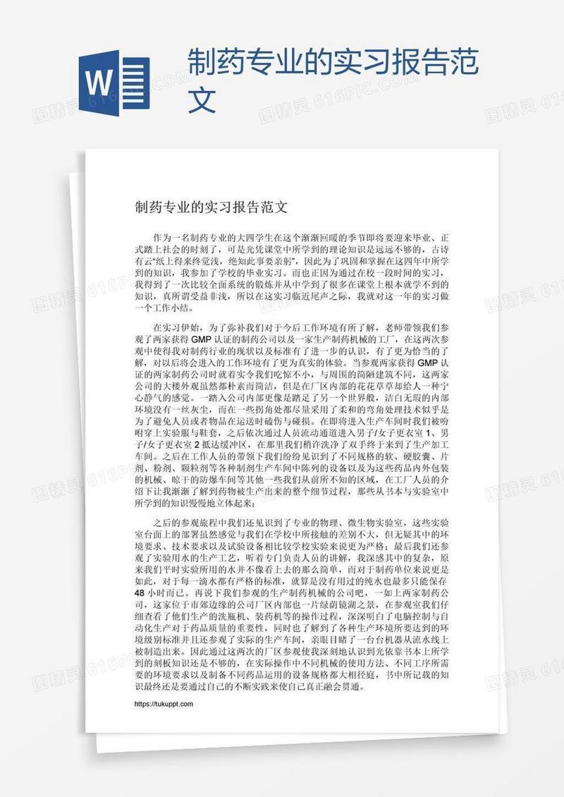 制药专业的实习报告范文