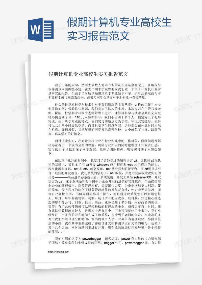 假期计算机专业高校生实习报告范文
