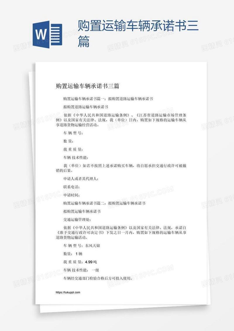 购置运输车辆承诺书三篇