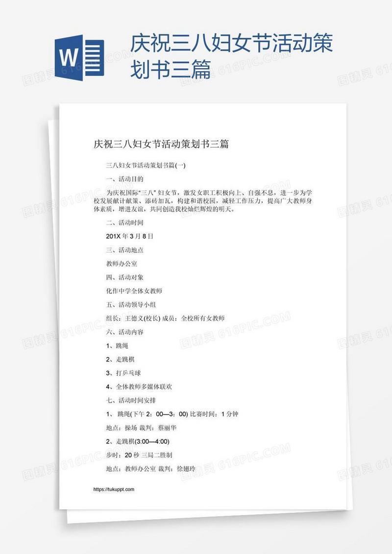 庆祝三八妇女节活动策划书三篇