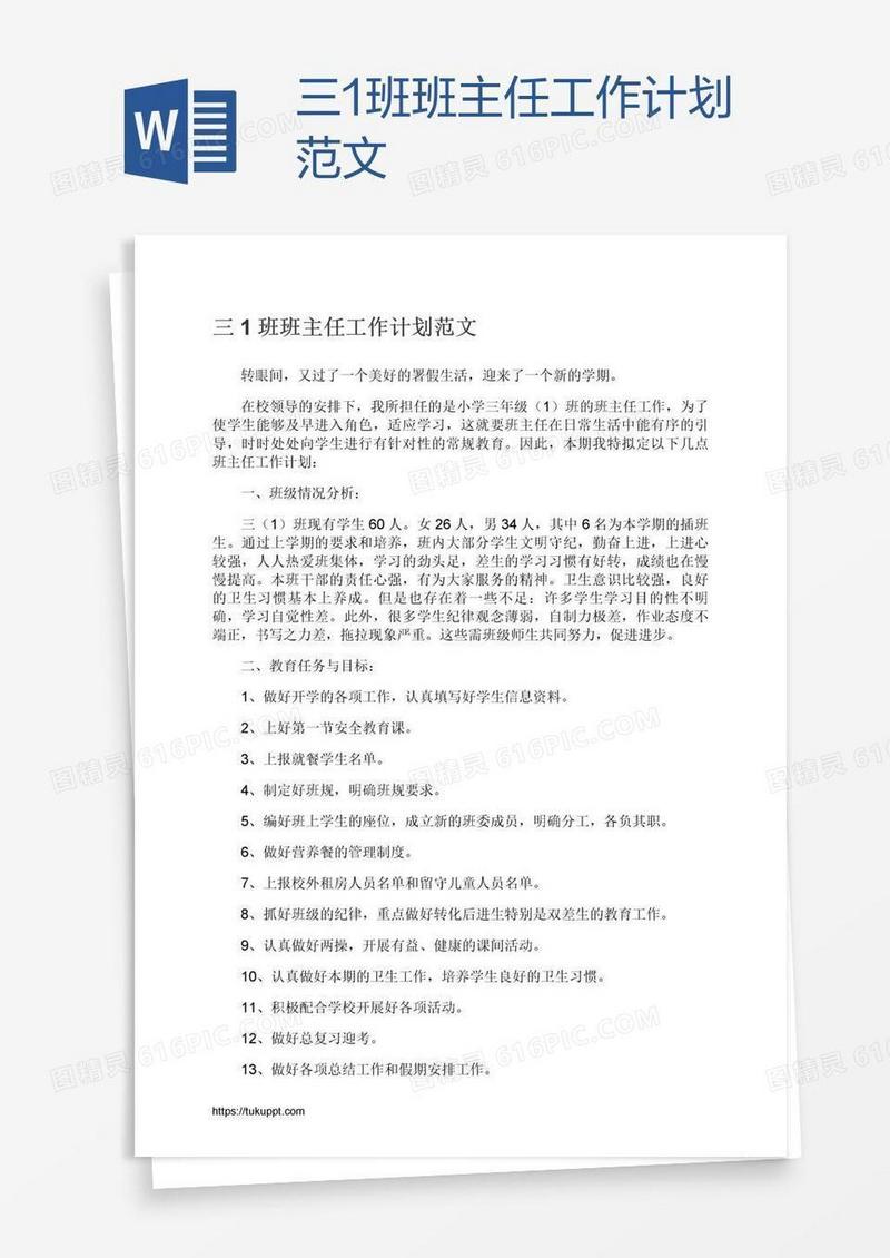三1班班主任工作计划范文