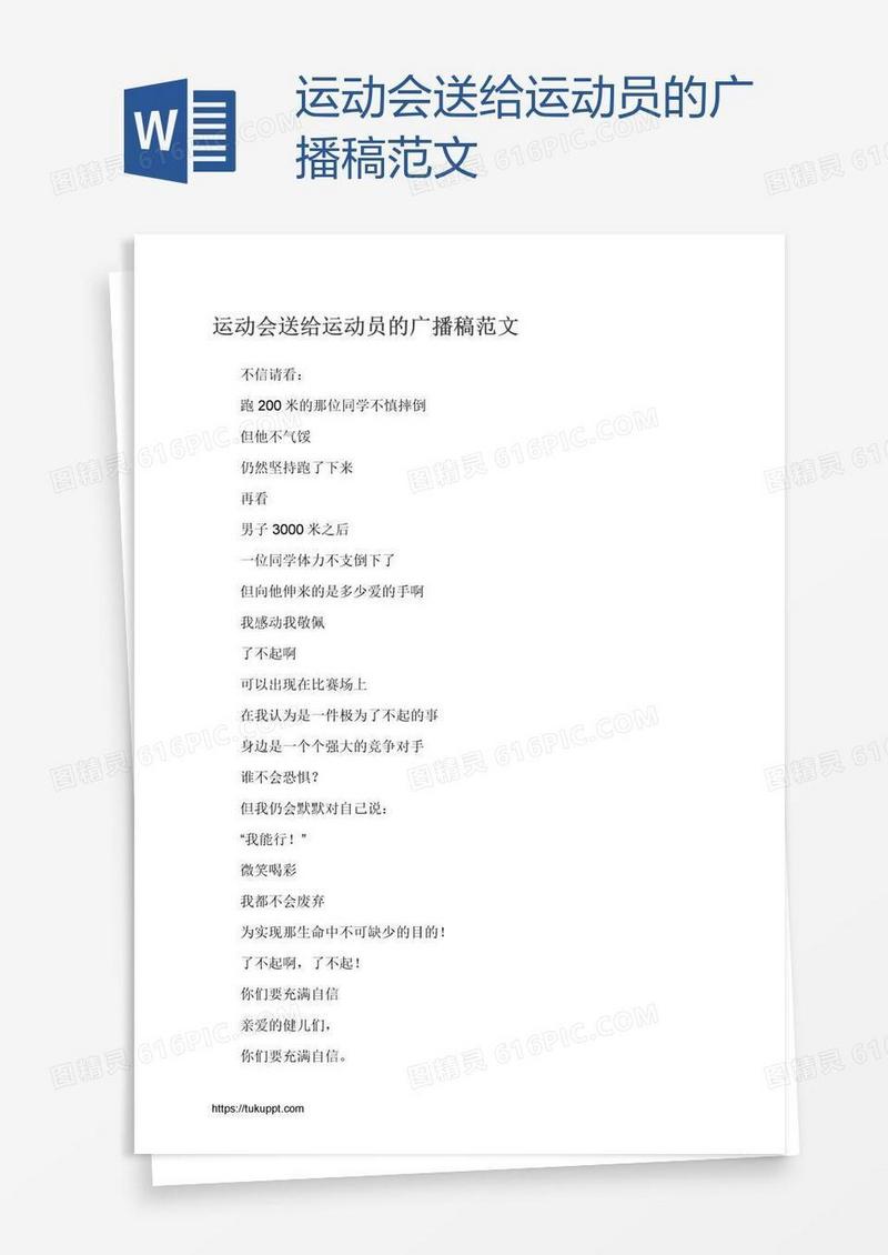 运动会送给运动员的广播稿范文