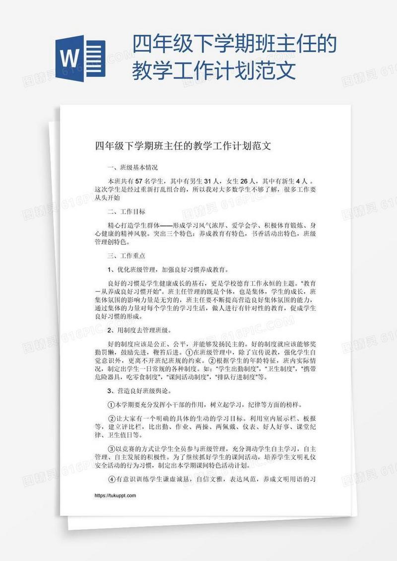 四年级下学期班主任的教学工作计划范文