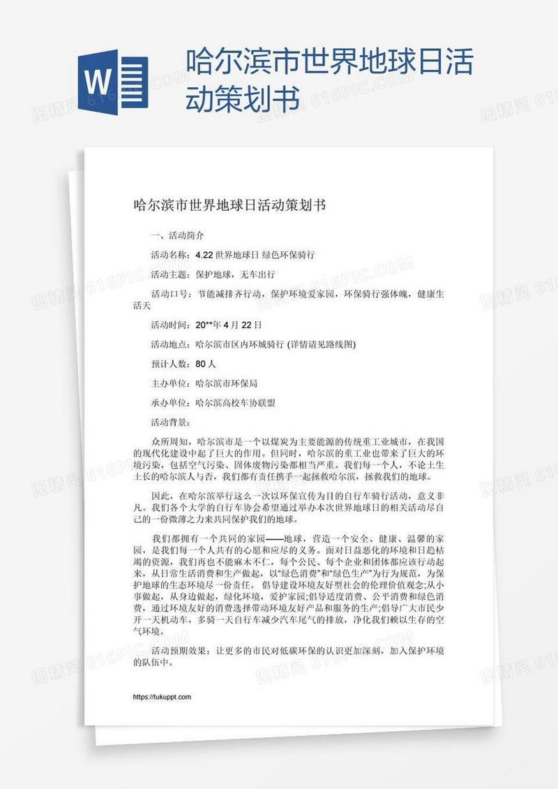 哈尔滨市世界地球日活动策划书