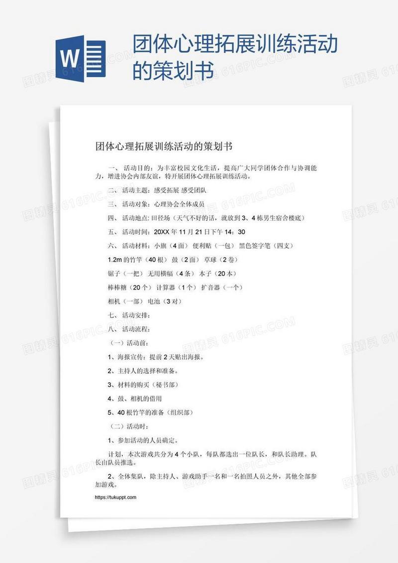 团体心理拓展训练活动的策划书