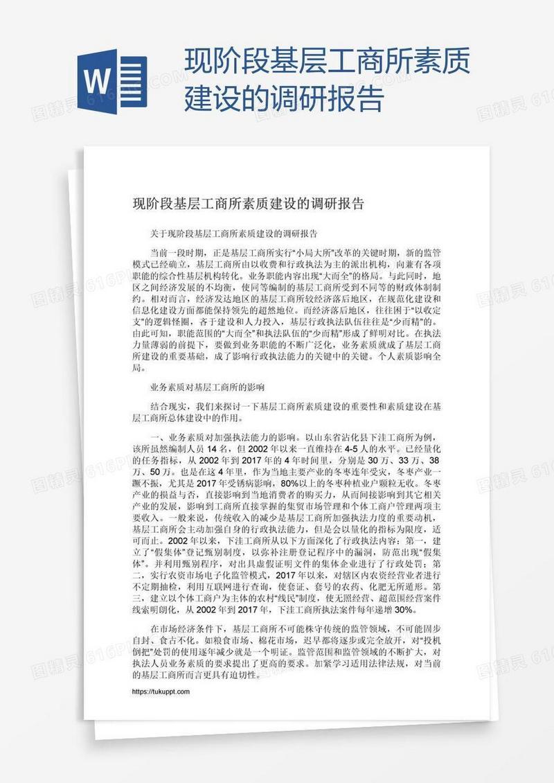 现阶段基层工商所素质建设的调研报告