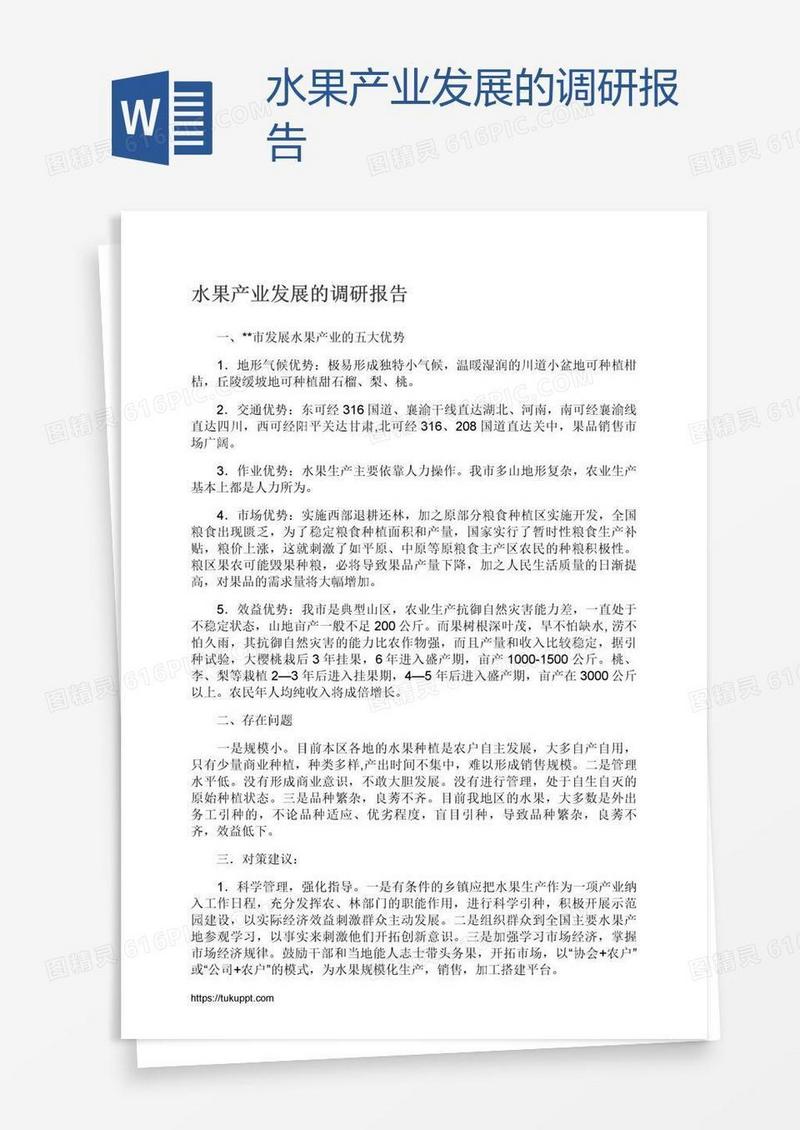 水果产业发展的调研报告
