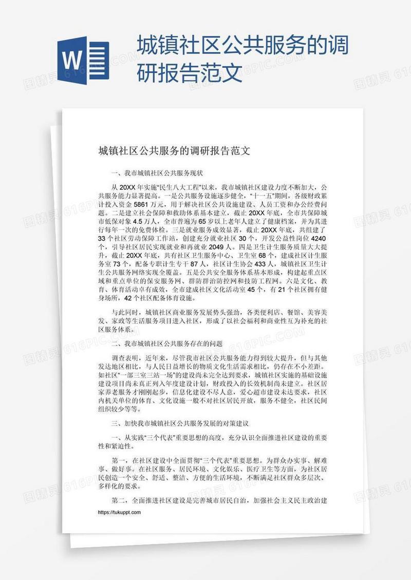 城镇社区公共服务的调研报告范文