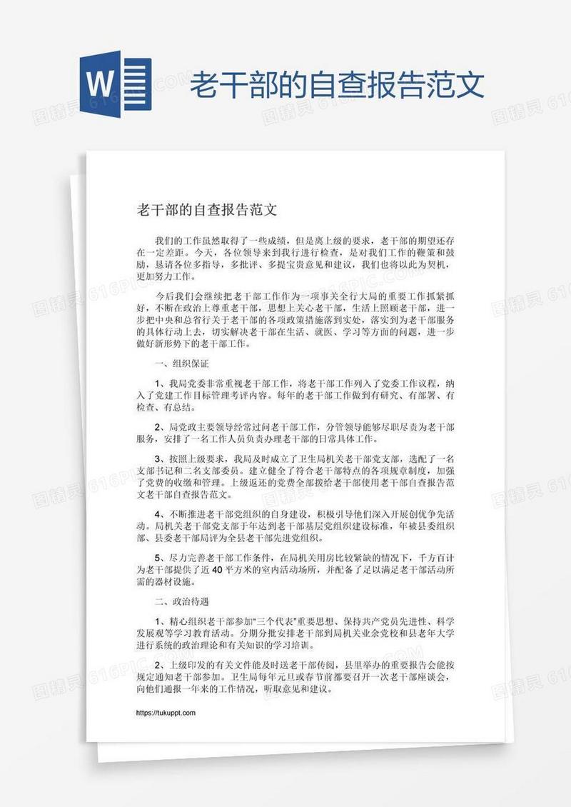 老干部的自查报告范文