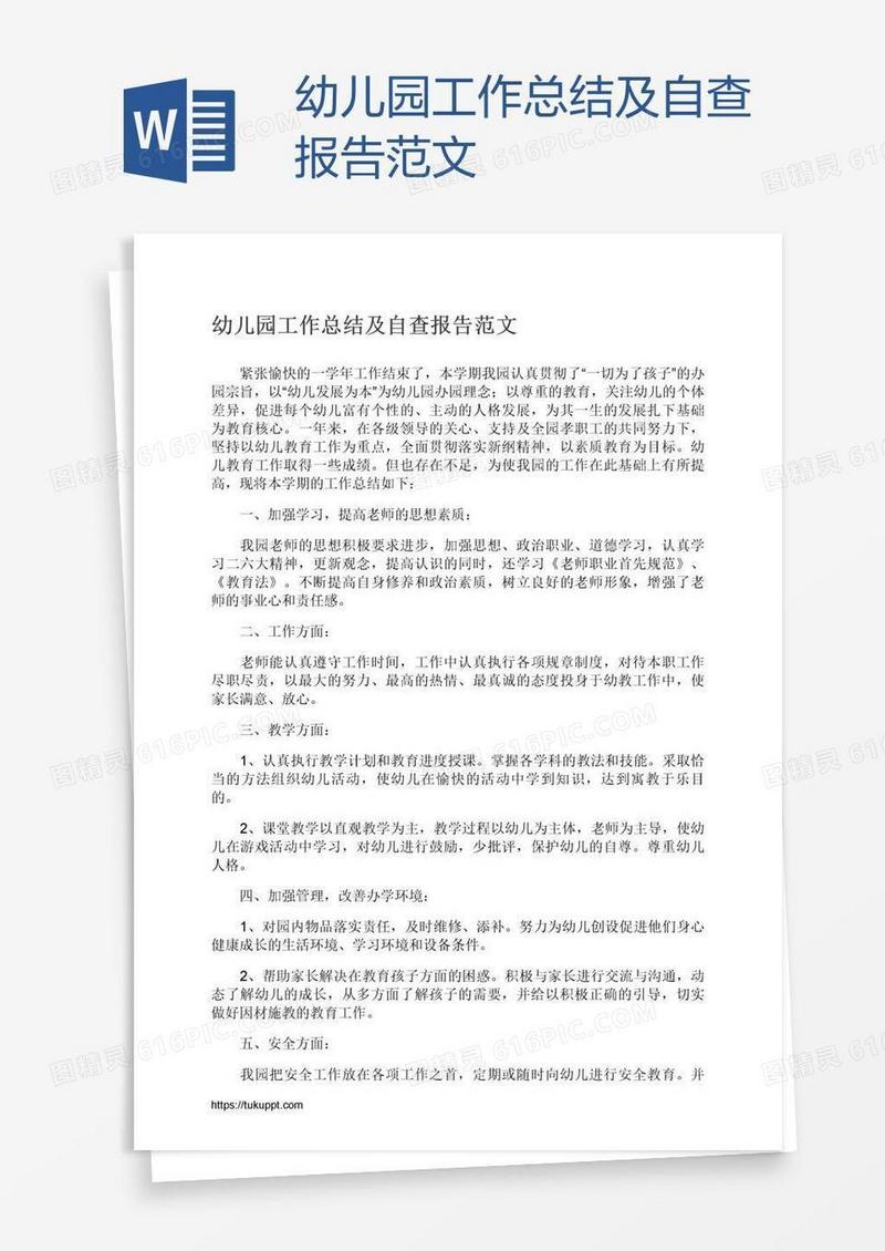 幼儿园工作总结及自查报告范文