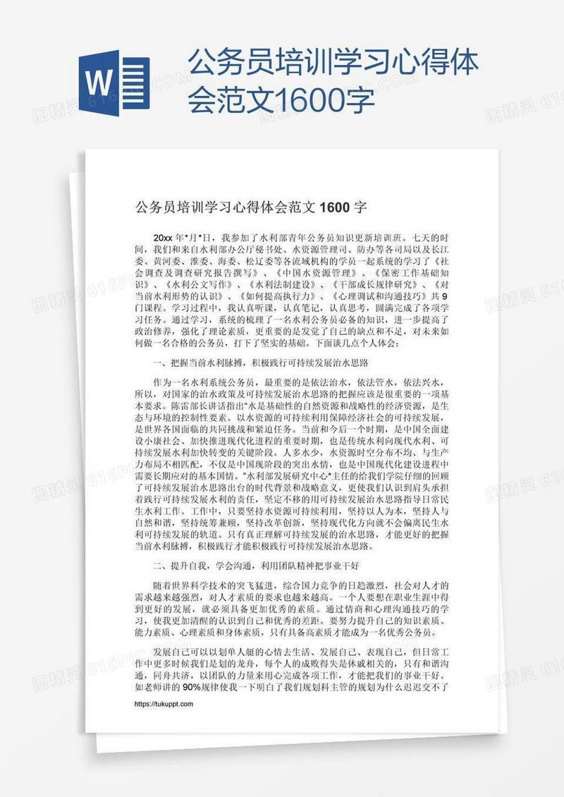 公务员培训学习心得体会范文1600字