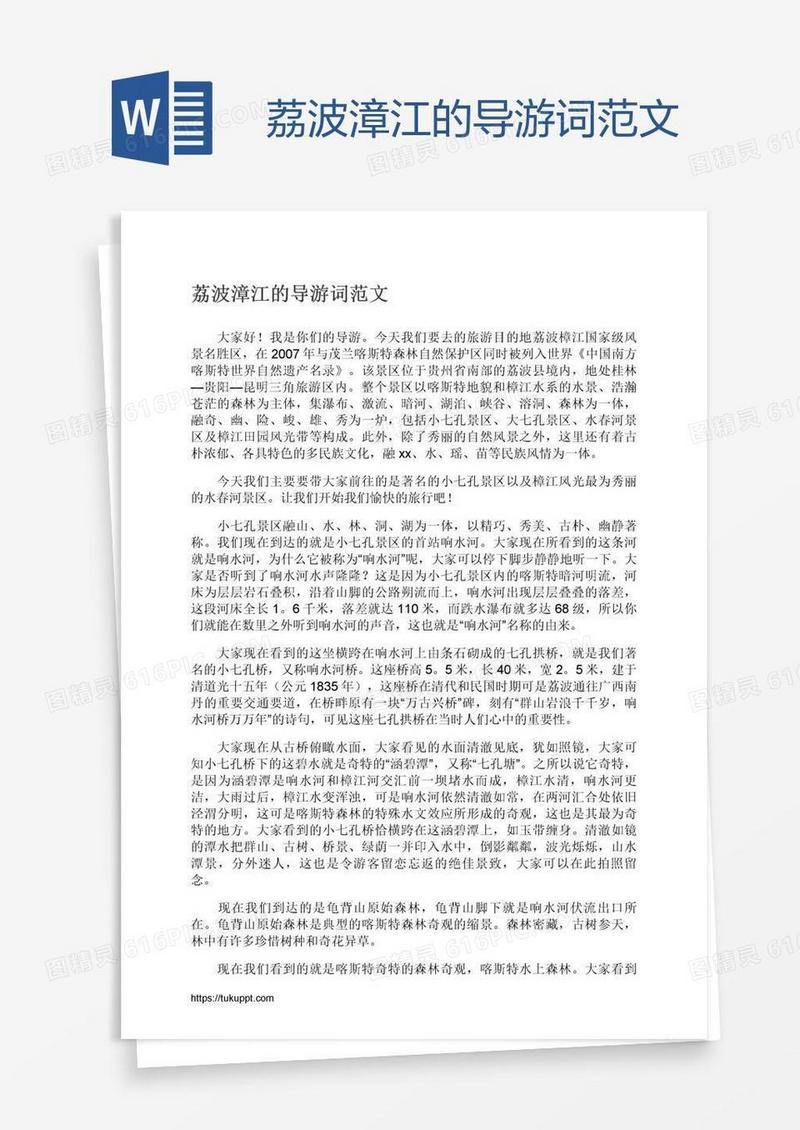 荔波漳江的导游词范文