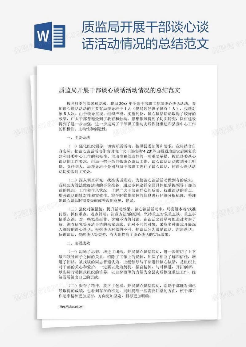质监局开展干部谈心谈话活动情况的总结范文