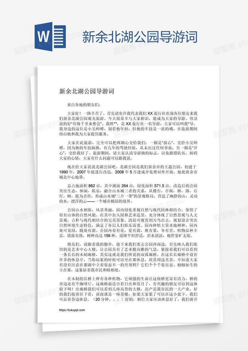 新余北湖公园导游词