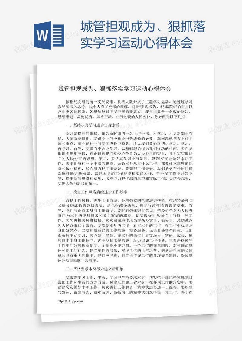 城管担观成为、狠抓落实学习运动心得体会