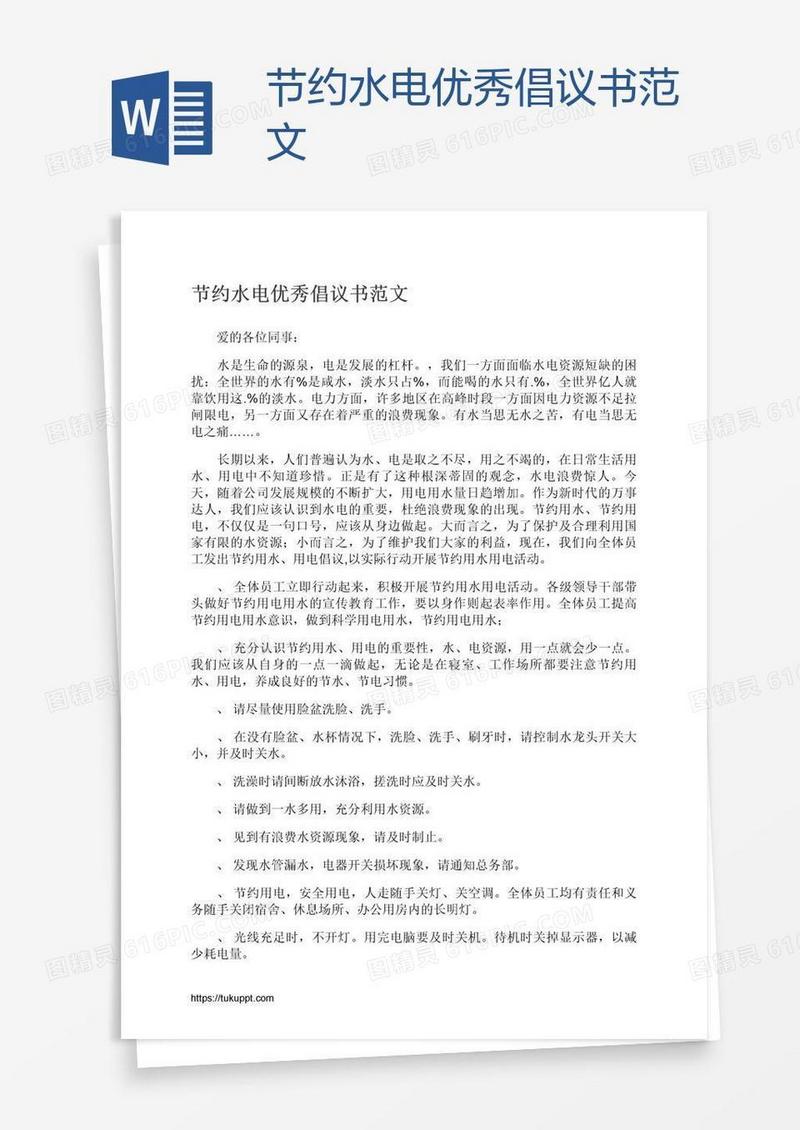 节约水电优秀倡议书范文