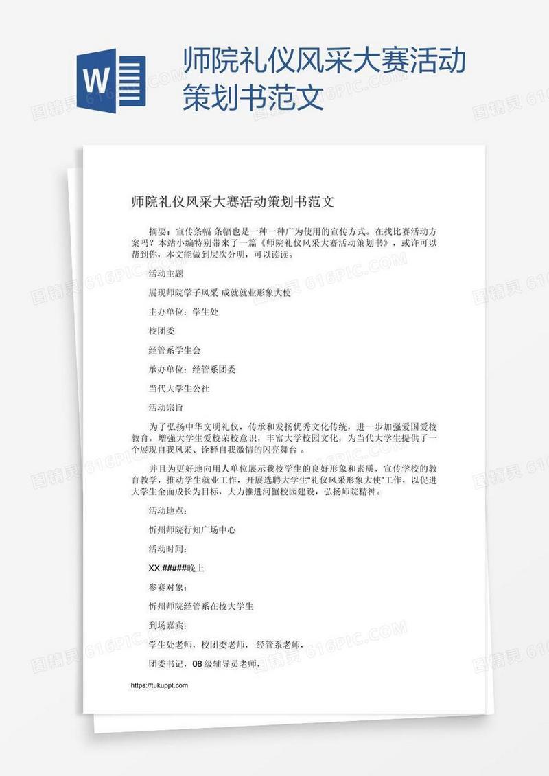师院礼仪风采大赛活动策划书范文