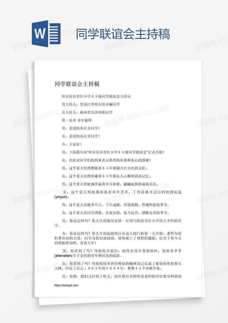 同学联谊会主持稿