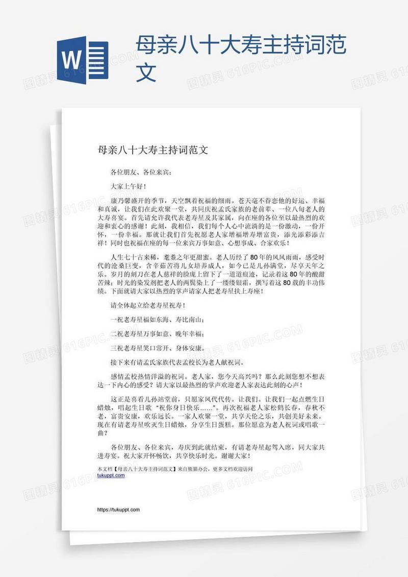 母亲八十大寿主持词范文