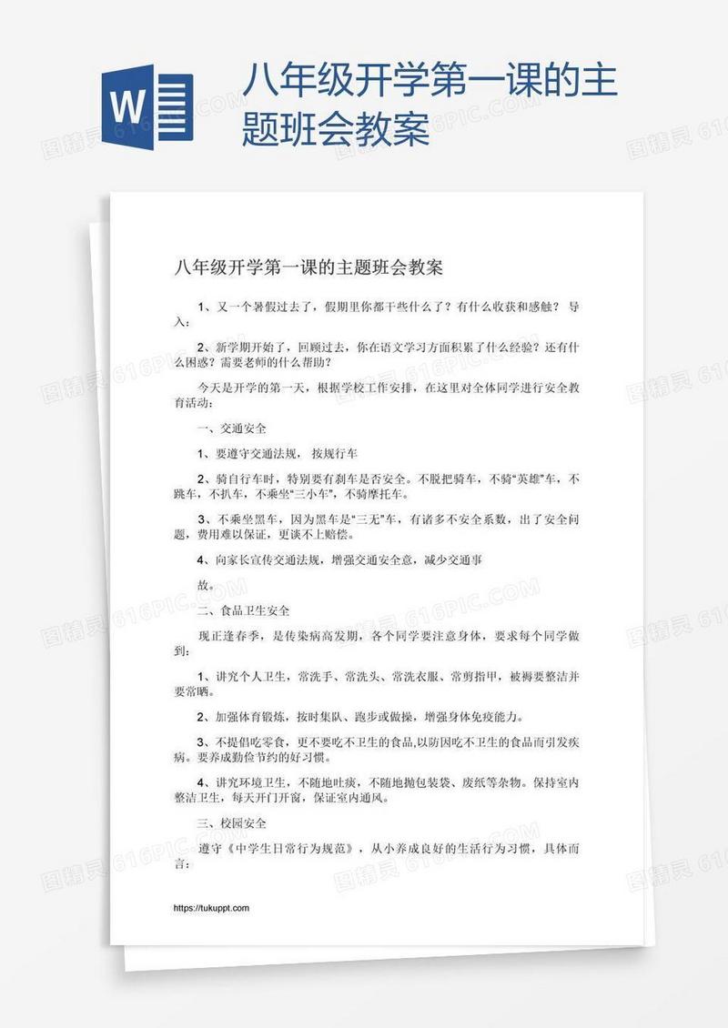 八年级开学第一课的主题班会教案