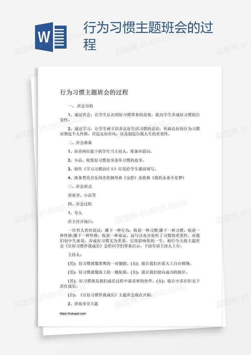 行为习惯主题班会的过程