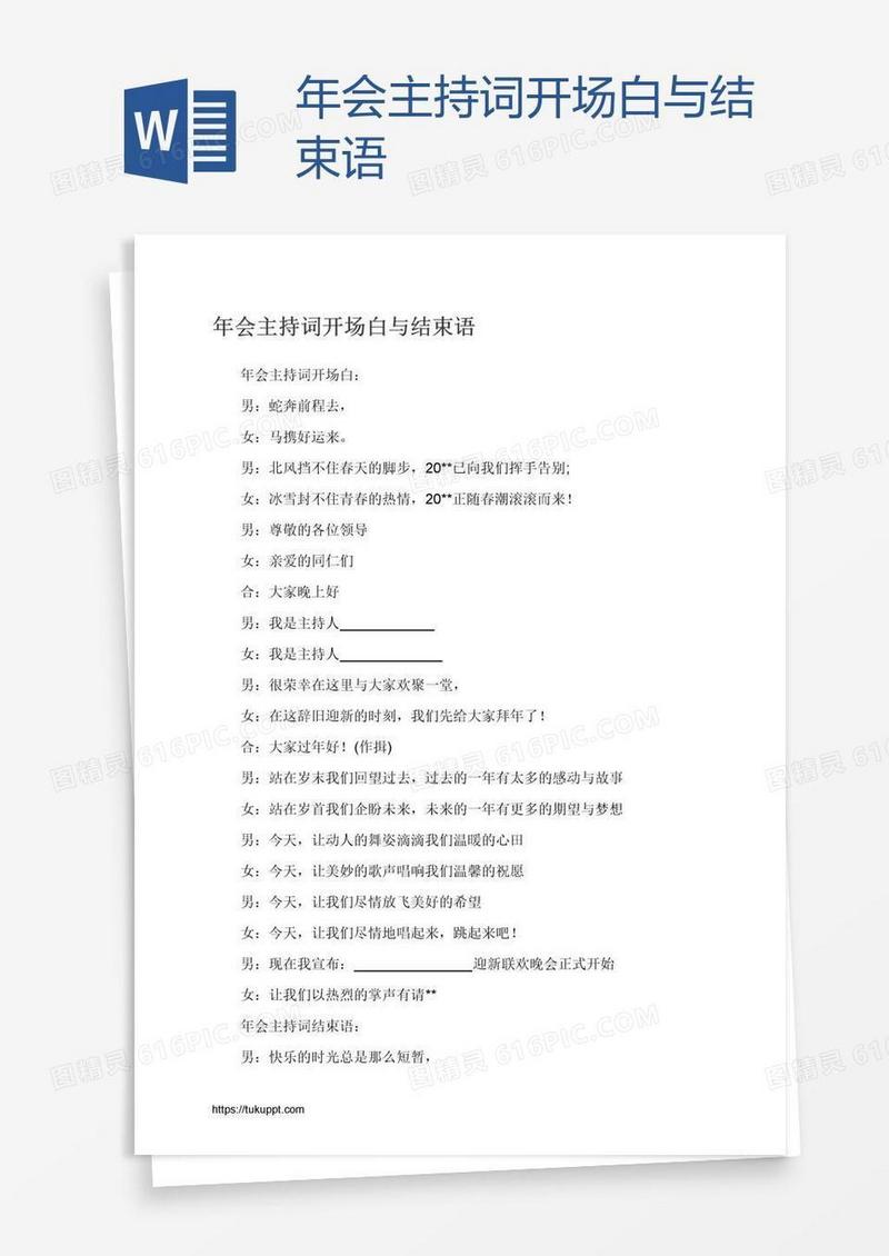 年会主持词开场白与结束语