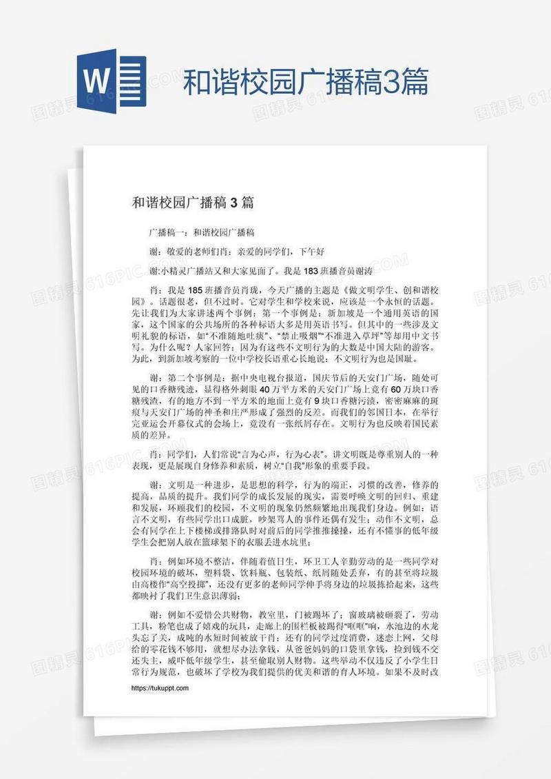 和谐校园广播稿3篇