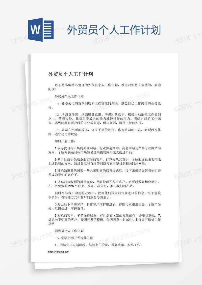外贸员个人工作计划